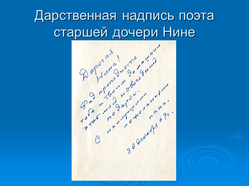Дарственная надпись поэта старшей дочери Нине